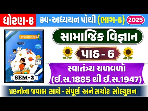 std 8 samajik vigyan swadhyay pothi ch 6 | Dhoran 8 samajik ch 6 swadhyay pothi | std 8 s.s ch 6 swa