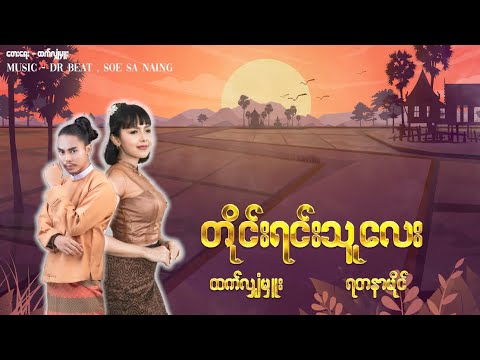 ရတနာမိုင်+ထက်လျှံမှူး-တိုင်းရင်းသူလေး(Officially Lyric Video)