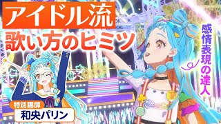 【特別授業】人を惹きつける感情表現の方法とは！和央パリンのアイドル流歌い方講座【アイカツ！ツアーズ】