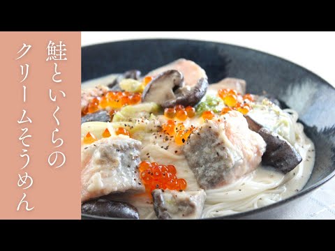 ☆揖保乃糸☆鮭といくらのクリームそうめん