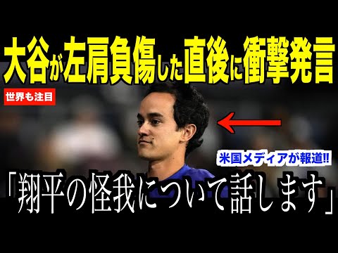 大谷翔平が左肩負傷した直後ベンチで放ったある言葉にアイアトン通訳が驚愕した理由…ヤンキース戦見事勝利するもドジャースファンから心配の声【海外の反応 MLBメジャー 野球】