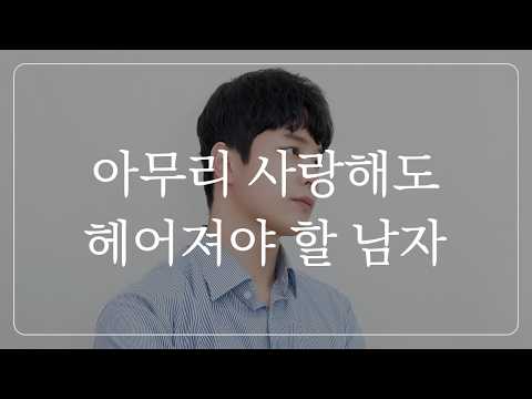 처음엔 괜찮아도, 길게 만나면 100% 상처 줍니다