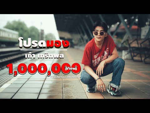 โปรดมอง - เก้า เกริกพล [Official Lyric] Original วง ฟินิกซ์