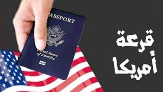 هل يستطيع #دونالد_ترامب توقيف #القرعة_الامريكية و #الهجرة إلى أمريكا؟