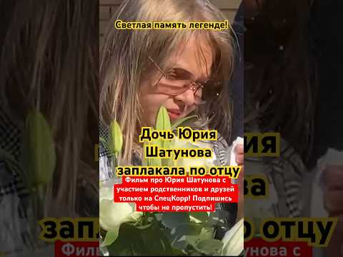Дочь Юры Шатунова плачет по отцу на открытии памятника. #shorts #shatunov #белыерозы #юрашатунов
