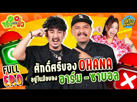 อาร์ม ซาบอล กับศักดิ์ศรีของ OHANA ที่ต้องแบกไว้ | จริงหรือมั่ว FULL EP.0 | อโศกมนตรี