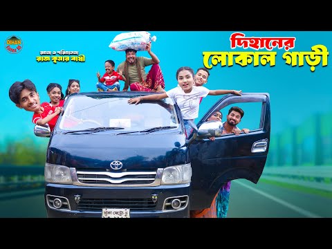 দিহানের লোকাল গাড়ী | Dihaner Local Gari | dihaner natok | bengali fairy tales | bihar |