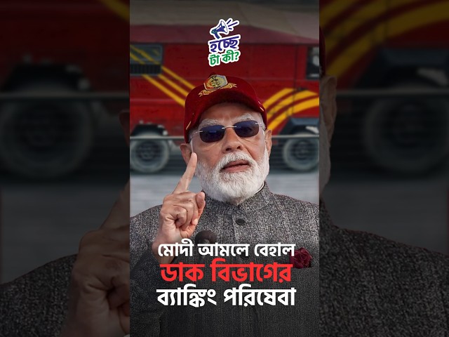 মোদী আমলে বেহাল ডাক বিভাগের ব্যাঙ্কিং পরিষেবা

#PostOffice #IndiaPost #Banking #PostOfficeBanking #BankingService #Parcel #Service #ModiGovernment #HochheTaKi #Drishtibhongi 

-------------------------------------------------


সব জায়গায় একই খবর দেখে দেখে বিরক্ত? চেনা খবর নতুন দৃষ্টিভঙ্গিতে পেতে সাবস্ক্রাইব করুন আমাদের চ্যানেল।

YouTube: https://www.youtube.com/channel/UCWrA...

Facebook: https://www.facebook.com/DrishtibhongiIN

Twitter: https://twitter.com/Drishtibhongi

Instagram: https://www.instagram.com/drishtibhongi
--------------------------------------------------------------------------------------------------












----------------------------------------------------------------------------------------
#Drishtibhongi #News #BreakingNews #Headline #Media #KolkataNews #BengaliNews #BanglaNews #NationalNews #WestBengal #Kolkata #NorthBengal #SouthBengal #Video #Videos #NewsVideos #BreakingNewsVideos #NewsBulletin #Bulletin #Khobor #BanglaKhobor #KhasKhobor #TatkaKhobor #TajaKhobor #WebPortal #WebNews #NewsPortal #Trinamool #BJP #CPIM #Congress #Politics #Entertainment