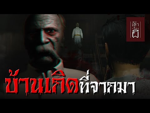 เล่าเรื่องผี 3D | EP.256 บ้านเกิดที่จากมา