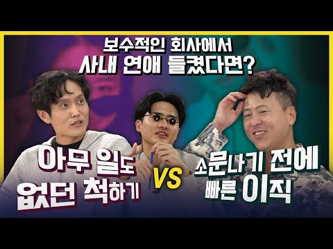 사내 연애하다 딱 들켰다면?! 연애 난이도 최상! 직장 밸런스 게임 | 저새끼양 20회 #밸런스게임 #직장인 #김영춘 #김선의목사 #침착맨 #저새끼양