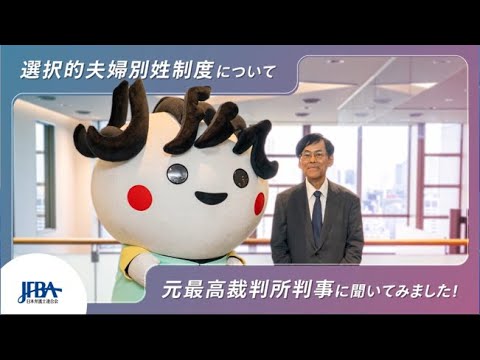 選択的夫婦別姓制度について、宇賀克也元最高裁判所判事に聞いてみました!|日弁連|