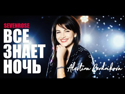 ♫♬ НОВИНКА 2025 | ВСЕ ЗНАЕТ НОЧЬ ♫ | Sevenrose feat. Алевтина Бердникова ♫♬