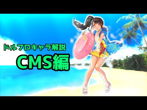 【ドルフロ】CMSちゃんを解説してみた【ゆっくり】