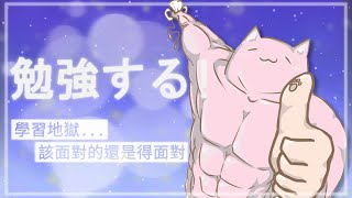 【掛台 | 讀書地獄】勉強する | 強迫自己讀書 ʕ •ᴥ•ʔ
