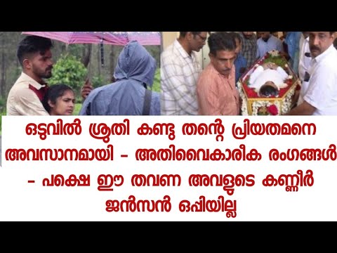 ഒടുവിൽ ശ്രുതി കണ്ടു തന്റെ പ്രിയതമനെ ആശുപത്രിയിൽ വൈകാരീക നിമിഷങ്ങൾ 😭