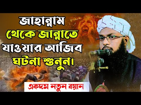 জা*হান্নাম থেকে জান্নাতে যাওয়ার আজিব ঘটনা।মাওলানা মুফতি রাশেদুল ইসলাম হেলালি 01331-497276 নতুন ওয়াজ।