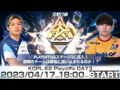 4/17(月) 18:00配信 『KNIVES OUT PRO LEAGUE』PLAYOFFS DAY3 #KOPL PLAYOFFはステージ2に突入！連戦のチームは窮地に追い込まれるのか！？