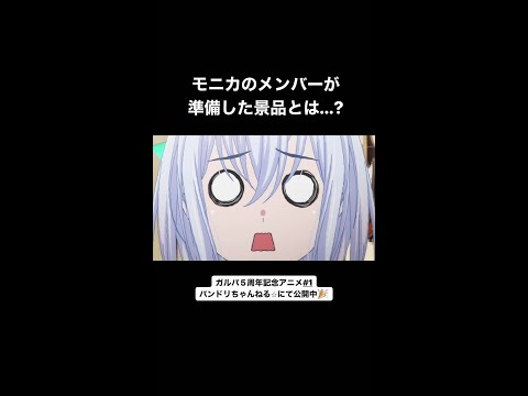 【ガルパ5周年アニメ#1】モニカのメンバーが準備した景品とは…？