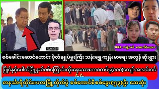 စစ်ခေါင်းဆောင်ဟောင်း ဗိုလ်ချုပ်မှူးကြီး သန်းရွှေ ဆေးကုသခံရ ကျန်းမာရေး အလွန် ဆိုးရွား