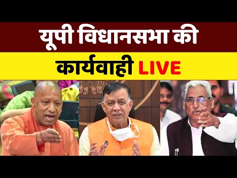 UP Vidhan Sabha Session Live : यूपी विधानसभा की कार्यवाही | UP Assembly Session | CM Yogi | BJP | SP