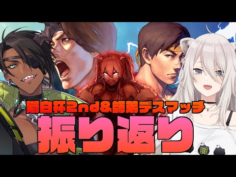 【雑談】獅白杯2nd&師弟デスマッチ振り返り等【荒咬オウガ 　獅白ぼたん】