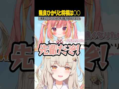 【#ななしあやつり】後輩、天絆ささはに弄ばれる飛良ひかり【堰代ミコ/ 龍ヶ崎リン/ 天絆ささは /飛良ひかり】#ななしいんく ⁠⁠#shorts