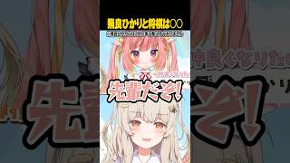 【#ななしあやつり】後輩、天絆ささはに弄ばれる飛良ひかり【堰代ミコ/ 龍ヶ崎リン/ 天絆ささは /飛良ひかり】#ななしいんく ⁠⁠#shor