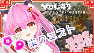 【#モンハンワイルズ】49戦目🍎未狩りのフリークエスト⚔️☆9から- ̗̀(⌯ˊᗜˋ⌯)  ̖́-【#愛刀ノ御忍】#参加型