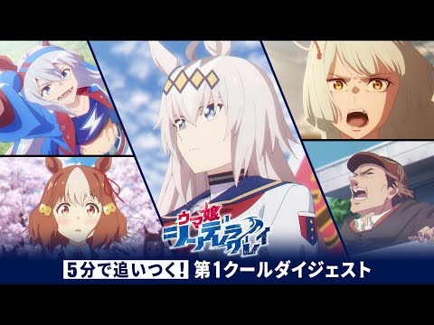 【5分で追いつく！】アニメ『ウマ娘 シンデレラグレイ』第1クールダイジェスト｜ナレーション：ベルノライト（CV：瀬戸桃子）のサムネイル