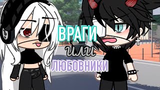 ВРАГИ ИЛИ ЛЮБОВНИКИ? | ОЗВУЧКА МИНИ ФИЛЬМА | ГАЧА ЛАЙФ | ГАЧА КЛУБ