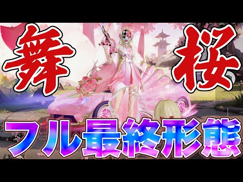 【荒野行動】舞桜ガチャをフルコンプ＆フル最終形態！！EV車が最強過ぎるwwwwwwww