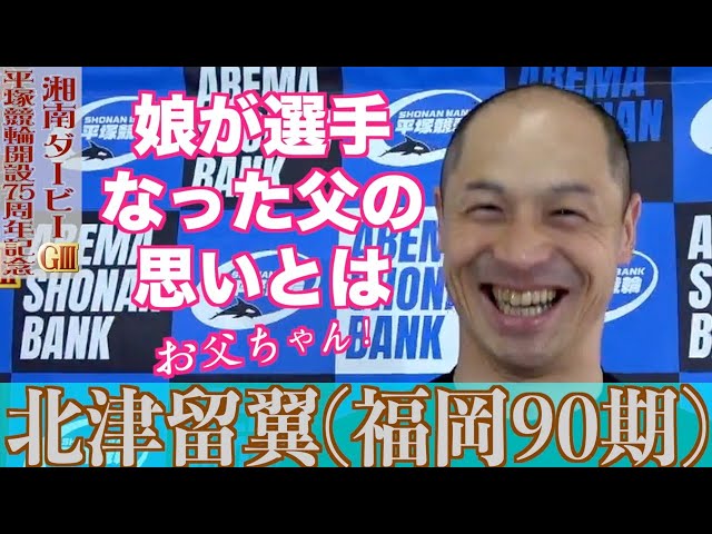 【平塚競輪・GⅢ湘南ダービー】北津留翼「３点くらいアドバイスを」