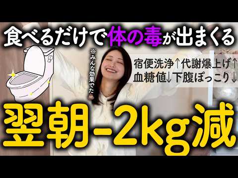 【翌朝2kg減】腸内デトックスで驚くほど宿便ドバドバ出る！！（便秘解消 ガスだまり HbA1c 血糖値）