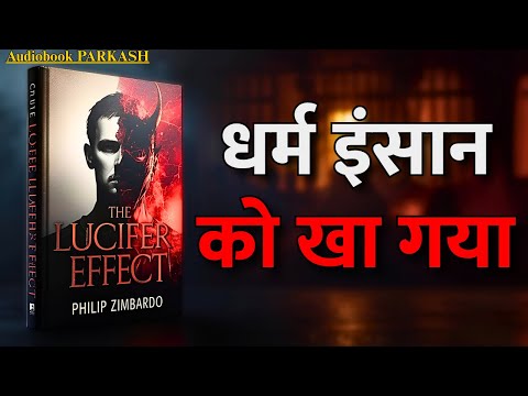 जब धर्म ने इंसानियत को कैद कर लिया | The Lucifer Effect Audiobook Summary in Hindi