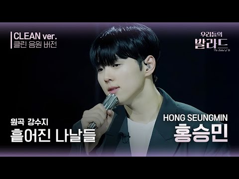 [우리들의 발라드 클린 음원 버전] 홍승민 '흩어진 나날들'♪(원곡: 강수지 - 흩어진 나날들) | 우리들의 FOCUS