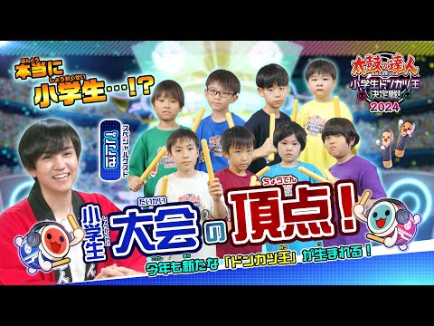 【ドンカツ王決定戦！2024 開幕】強者小学生ドンだーが集結！「ドンカツ王」の栄冠は誰の手に！​