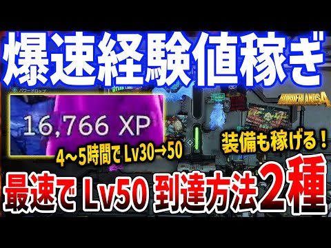【Borderlands 4】最速経験値稼ぎがやばい、数時間でLv50到達、１回16000XP/レベル上げ/XP稼ぎ/XP Farm【ボーダーランズ４】