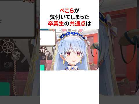 ㊗️300万再生！！ぺこらが気づいてしまった卒業生の共通点　#shorts #ホロライブ切り抜き