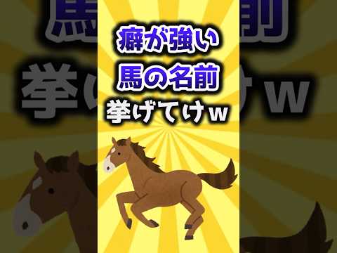 【2ch有益スレ】癖が強い馬の名前挙げてけｗ #shorts