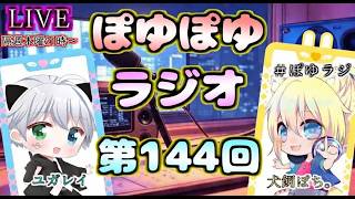 【 #ぽゆラジ 】ぽゆぽゆラジオ 📻#144     【YUGAREY、犬飼ぽち。】#Shorts #Vtuber
