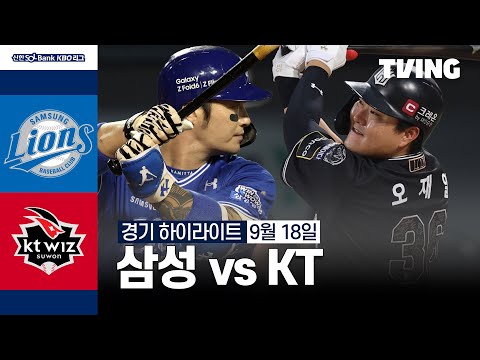 [삼성 vs KT] 9/18 경기 I 2024 신한 SOL뱅크 KBO 리그 I 하이라이트 I TVING