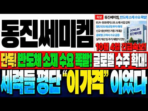 [<strong>동진쎄미켐</strong> 주가전망] 와…반도체 소재주까지 돈이 내려옵니다! 이 흐름 시작되면 생각보다 빠릅니다