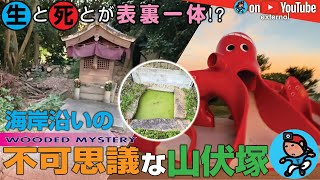 【GeoEXT#56】生と死とが表裏一体!? 海岸沿いの不可思議な山伏塚|兵庫 明石