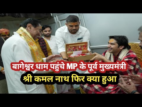 बागेश्वर धाम पहुंचे पूर्व मुख्यमंत्री कमलनाथ || कांग्रेस नेता || #bageshwardhamsarkar