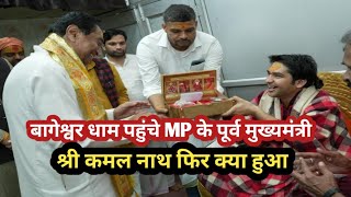 बागेश्वर धाम पहुंचे पूर्व मुख्यमंत्री कमलनाथ || कांग्रेस नेता || #bageshwardhamsarkar