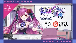焔魔るりの「えんまの部屋」 Season2  # 00