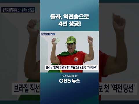 #브라질 #대선 #<strong>룰라대통령</strong> #보우소나루 #선거불복