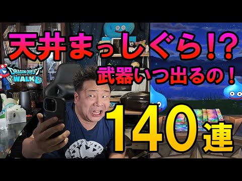 ドラクエウォーク654【俺の6周年は何処へ？天井まっしぐら！？スタンプカード2枚目！神喰らいの大剣いつ出るの！？悲しみの140連！】