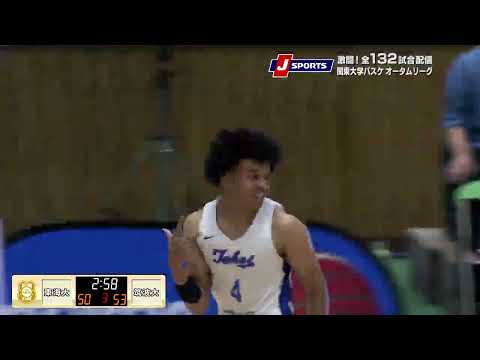 【15節 ハイライト】東海大 vs. 筑波大｜第101回 関東大学バスケットボールリーグ戦（10月12日）#basket...
