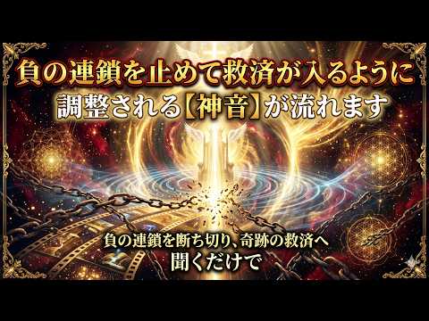 負の連鎖を止めて救済が入るように調整される神音が流れます